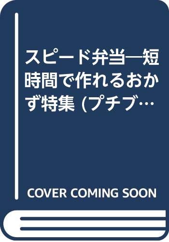 【中古】スピード弁当—短時間で作れるおかず特集 (プチブティックシリーズ 109)「1000円ポッキリ」「送料無料」「買い回り」