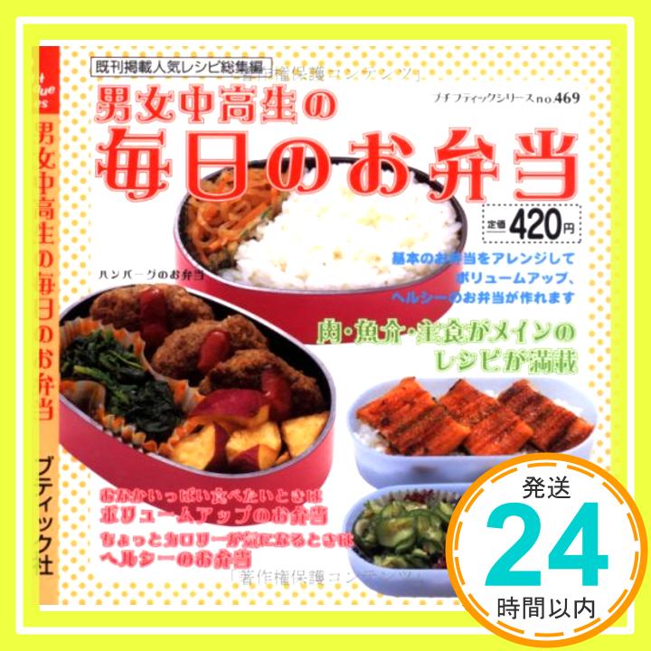 【中古】男女中高生の毎日のお弁当 (プチブティックシリーズ 469)「1000円ポッキリ」「送料無料」「買い回り」