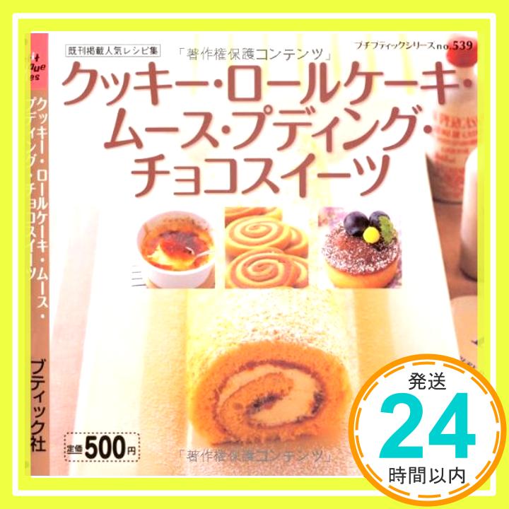 【中古】クッキー・ロールケーキ・ムース・プディング・チョコスイーツ (プチブティックシリーズ 539)「1000円ポッキリ」「送料無料」「買い回り」