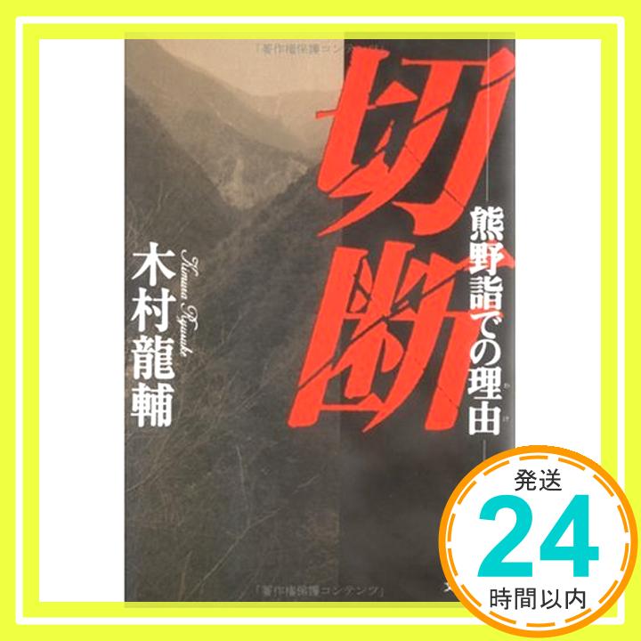 【中古】切断—熊野詣での理由(わけ) [単行本] 木村 龍輔「1000円ポッキリ」「送料無料」「買い回り」