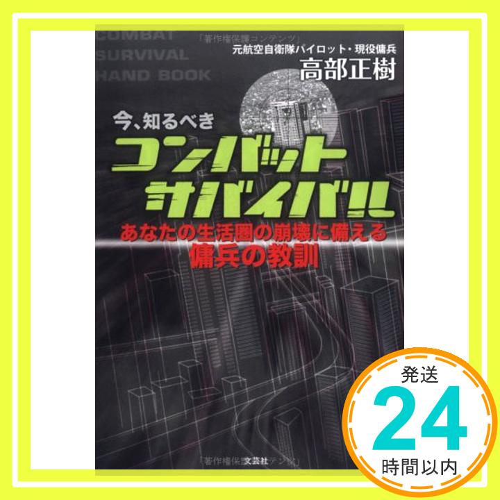 【中古】今、知るべきコンバットサバイバル—あなたの生活圏の崩壊に備える傭兵の教訓 [単行本] 高部 正樹「1000円ポッキリ」「送料無料」「買い回り」