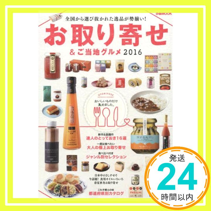 【中古】お取り寄せ&ご当地グルメ2016 (ぴあMOOK)「1000円ポッキリ」「送料無料」「買い回り」