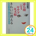 【中古】赤ら顔・シミ・ヤケド・キズ痕きれいに消える 木村嘉男「1000円ポッキリ」「送料無料」「買い回り」