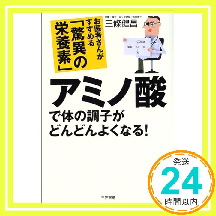 【中古】アミノ酸で体の調子がどん