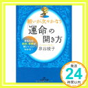 【中古】願いが次々かなう「運命」