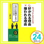 【中古】ちょっとしたことで「好かれる理由」「嫌われる理由」—この人と仕事がしたいといわれる56の秘訣 (知的生きかた文庫) 大野 潔「1000円ポッキリ」「送料無料」「買い回り」