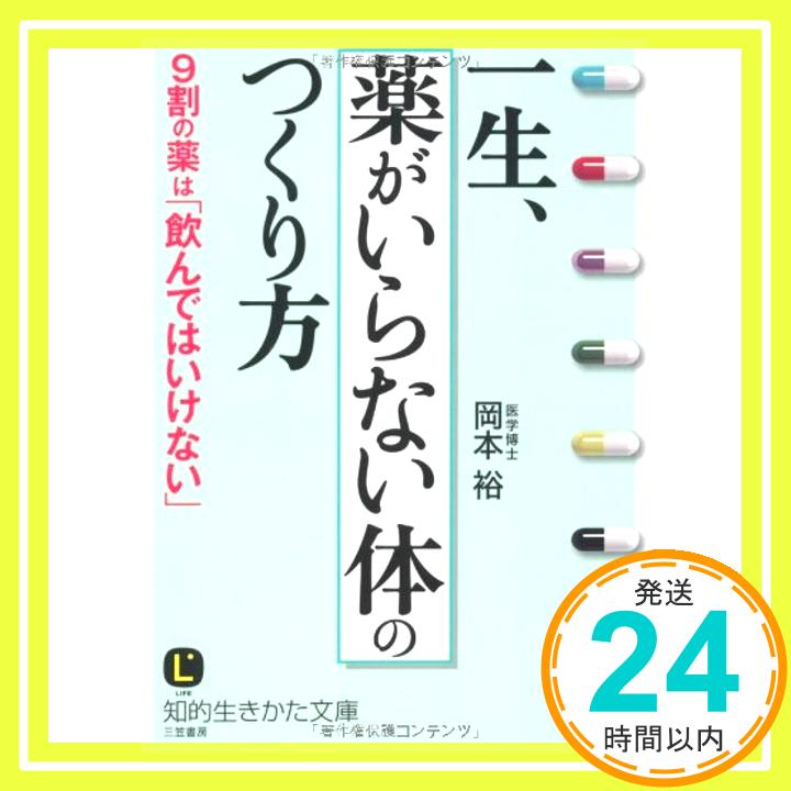 【中古】一生、「薬がいらない体」のつくり方 (知的生きかた文庫) [文庫] 岡本 裕「1000円ポッキリ」「送料無料」「買い回り」