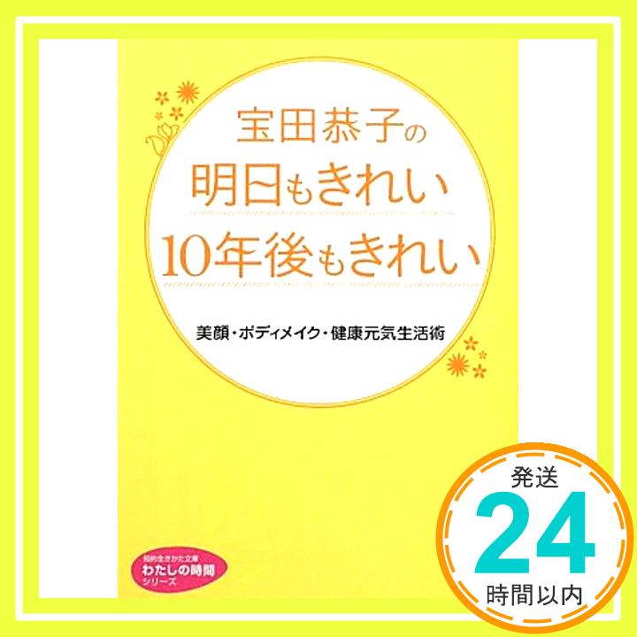 【中古】宝田恭子の明日もきれい　10年後もきれい (知的生きかた文庫—わたしの時間シリーズ) 宝田 恭子「1000円ポッキリ」「送料無料」「買い回り」