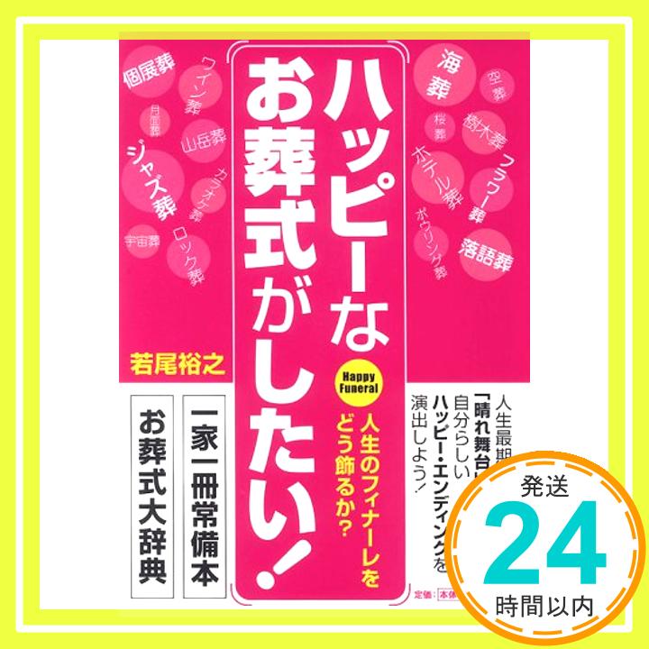 【中古】ハッピーなお葬式がしたい! 若尾 裕之「1000円ポッキリ」「送料無料」「買い回り」