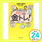 【中古】ananBOOK 金トレ! (an・an BOOK) 保田 隆明; 目黒 陽子「1000円ポッキリ」「送料無料」「買い回り」