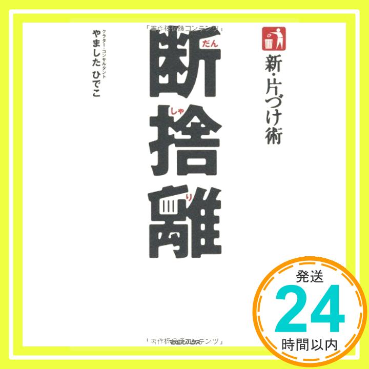 新・片づけ術「断捨離」  やました ひでこ「1000円ポッキリ」「送料無料」「買い回り」