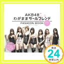 【中古】AKB48 FASHION BOOK わがままガールフレンド ~おしゃれプリンセスを探せ Mar 30, 2010 マガジンハウス マガジンハウス「1000円ポッキリ」「送料無料」「買い回り」