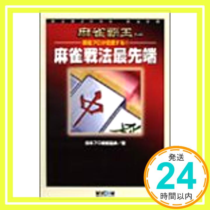 【中古】新進プロが伝授する!!麻雀