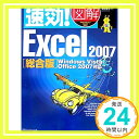 【中古】速効 図解 Excel2007 総合版—Windows Vista Office2007対応 (速効 図解シリーズ) 単行本 木村 幸子「1000円ポッキリ」「送料無料」「買い回り」