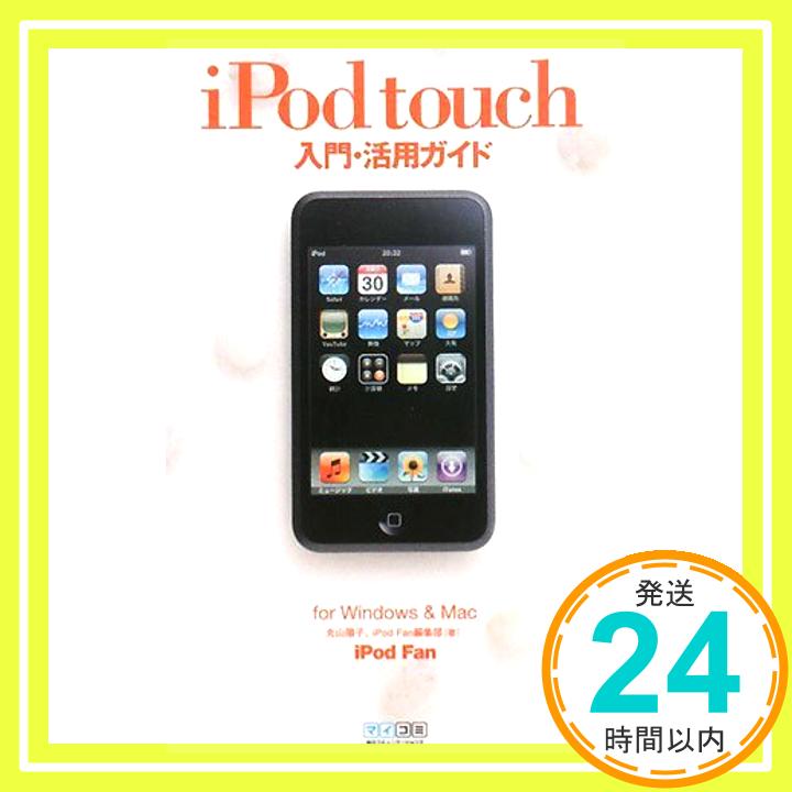 【中古】iPod Fan iPod touch入門・活用ガイド for Windows & Mac 丸山 陽子; iPod Fan編集部「1000円ポッキリ」「送料無料」「買い回り」