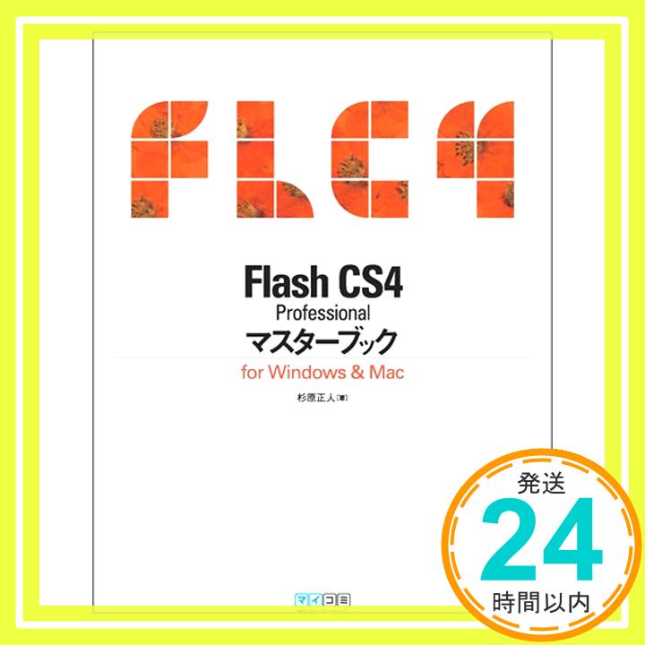 【中古】Flash CS4 Professional マスターブック for Windows & Mac 杉原正 人「1000円ポッキリ」「送料無料」「買い回り」