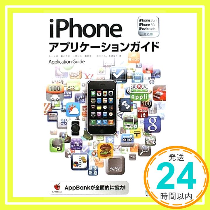 【中古】iPhoneアプリケーションガイ