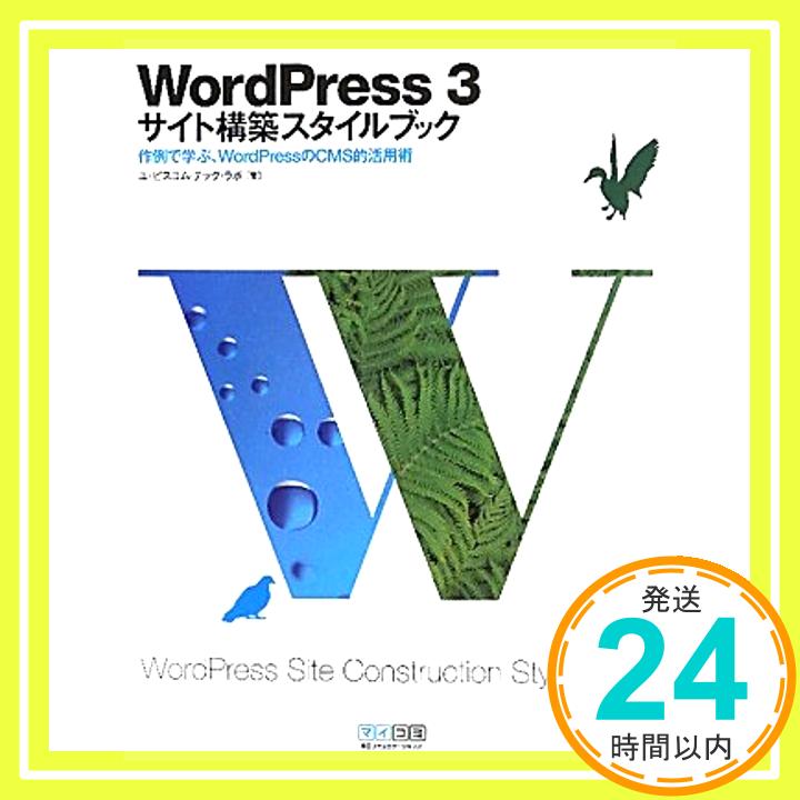 【中古】WordPress 3　サイト構築スタイルブック [単行本（ソフトカバー）] エ・ビスコム・テック・ラボ「1000円ポッキリ」「送料無料」「買い回り」