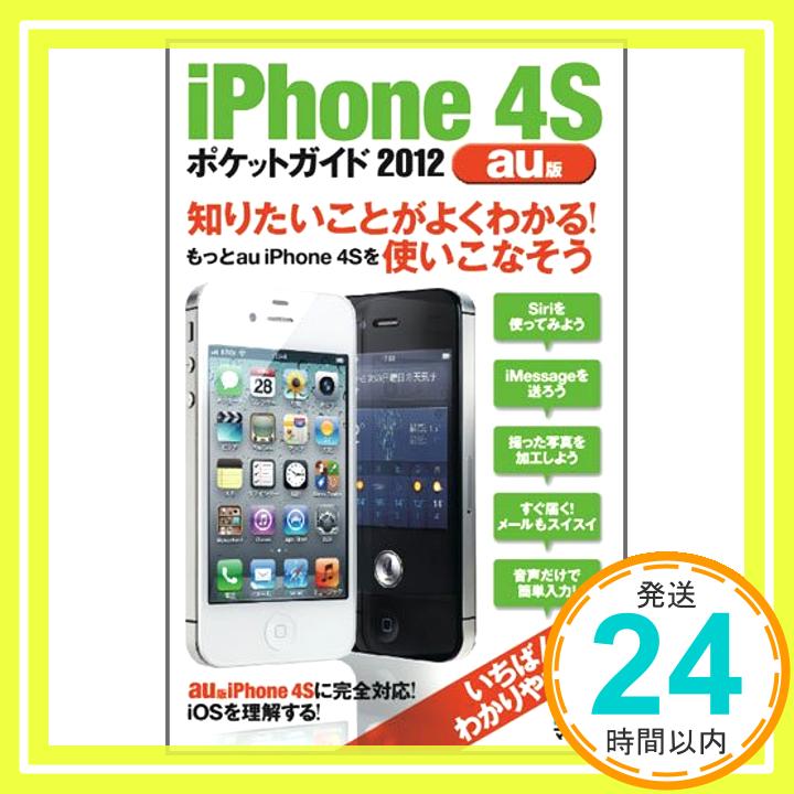 【中古】iPhone 4Sポケットガイド 2012 au版 [単行本（ソフトカバー）] 松山茂「1000円ポッキリ」「送料無料」「買い回り」