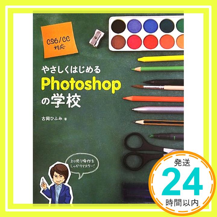 【中古】やさしくはじめるPhotoshopの学校 CS6/CC対応 [単行本 ソフトカバー ] 古岡 ひふみ 1000円ポッキリ 送料無料 買い回り 