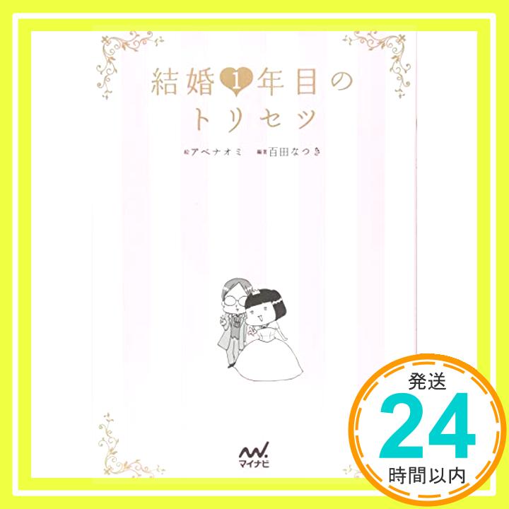 【中古】結婚1年目のトリセツ 単行本（ソフトカバー） アベ ナオミ 百田 なつき 畠中 雅子 岩下 宣子「1000円ポッキリ」「送料無料」「買い回り」