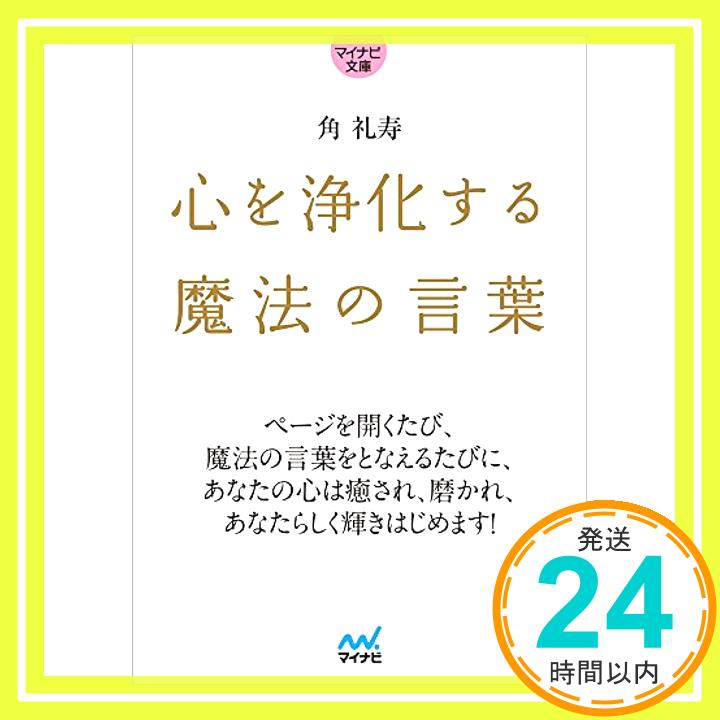 【中古】心を浄化する魔法の言葉 (マイナビ文庫) [文庫] 角 礼寿「1000円ポッキリ」「送料無料」「買い回り」