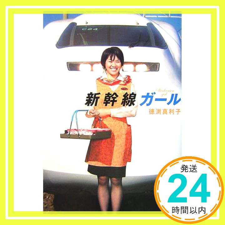 【中古】新幹線ガール 徳渕 真利子「1000円ポッキリ」「送料無料」「買い回り」