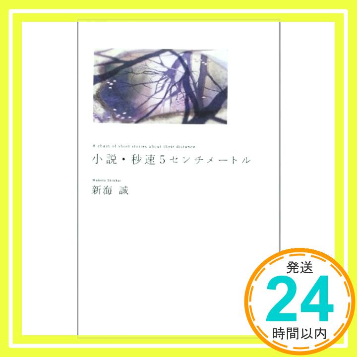 小説・秒速5センチメートル (ダ・ヴィンチブックス) 新海 誠「1000円ポッキリ」「送料無料」「買い回り」