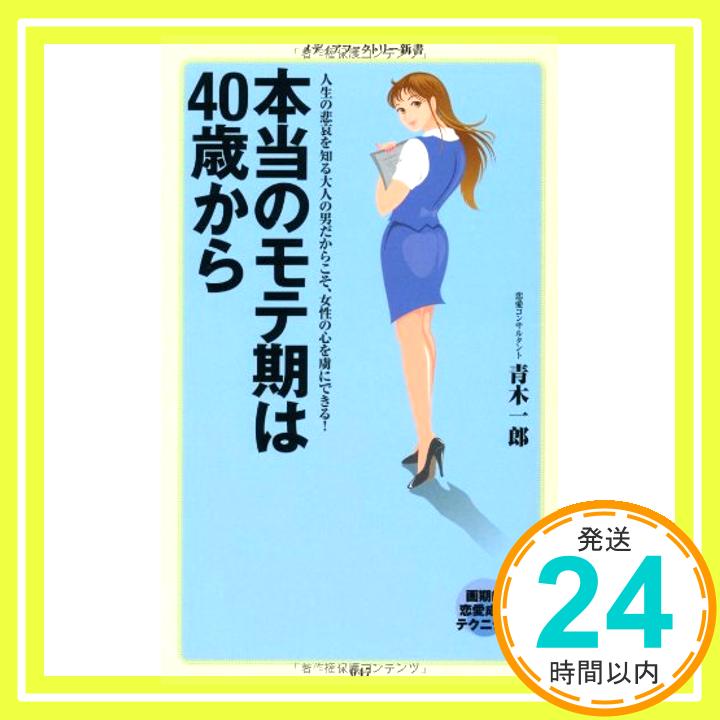 【中古】本当のモテ期は40歳から (メディアファクトリー新書) 青木一郎「1000円ポッキリ」「送料無料」「買い回り」