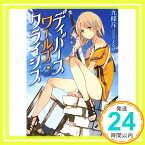 【中古】ディバースワールズ・クライシス (MF文庫J) 九條斥; えむけー「1000円ポッキリ」「送料無料」「買い回り」