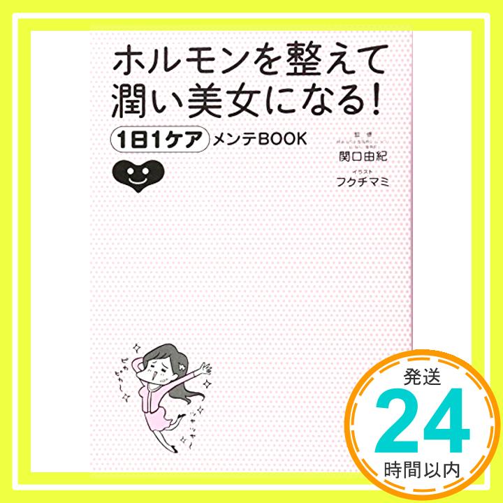 【中古】ホルモンを整えて潤い美女になる! 1日1ケアメンテBOOK [単行本] 関口由紀; フクチマミ「1000円..