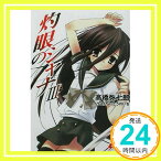 【中古】灼眼のシャナIII (電撃文庫) [文庫] 高橋 弥七郎; いとう のいぢ「1000円ポッキリ」「送料無料」「買い回り」