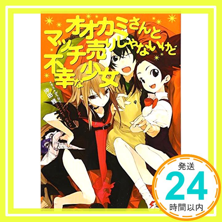 オオカミさんとマッチ売りじゃないけど不幸な少女 (電撃文庫)  沖田 雅; うなじ「1000円ポッキリ」「送料無料」「買い回り」