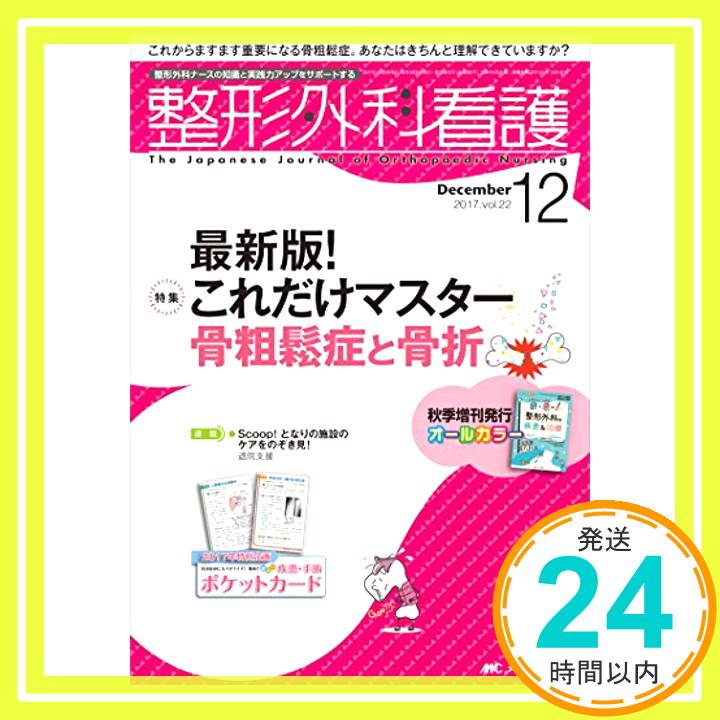 【中古】整形外科看護 2017年12号(第22巻12号)特集:最新版! これだけマスター 骨粗鬆症と骨折 [単行本]「1000円ポッキリ」「送料無料」..