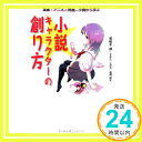 【中古】小説キャラクターの創り方—漫画 アニメ 映画 小説から学ぶ 単行本 虔, 若桜木 桐矢, 高橋 とおる, すぎた「1000円ポッキリ」「送料無料」「買い回り」