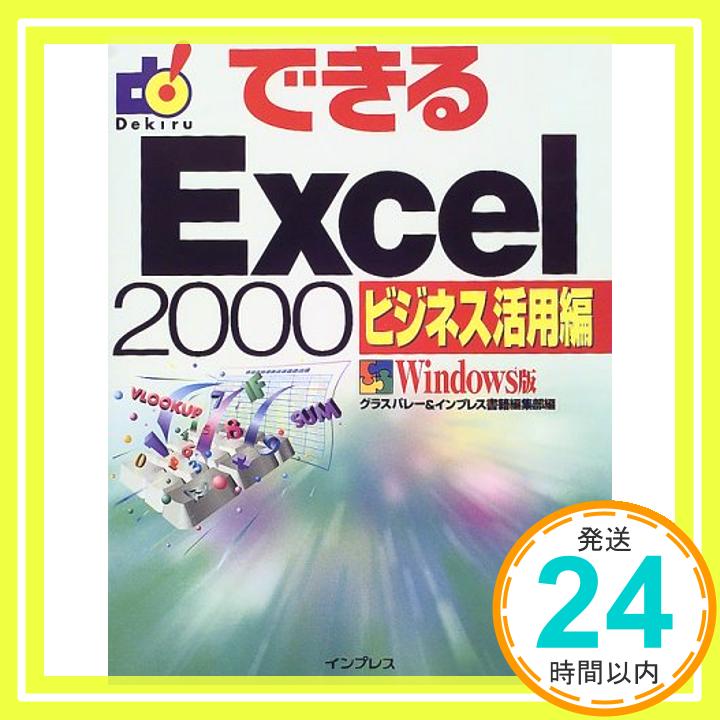 【中古】できるExcel2000 ビジネス活