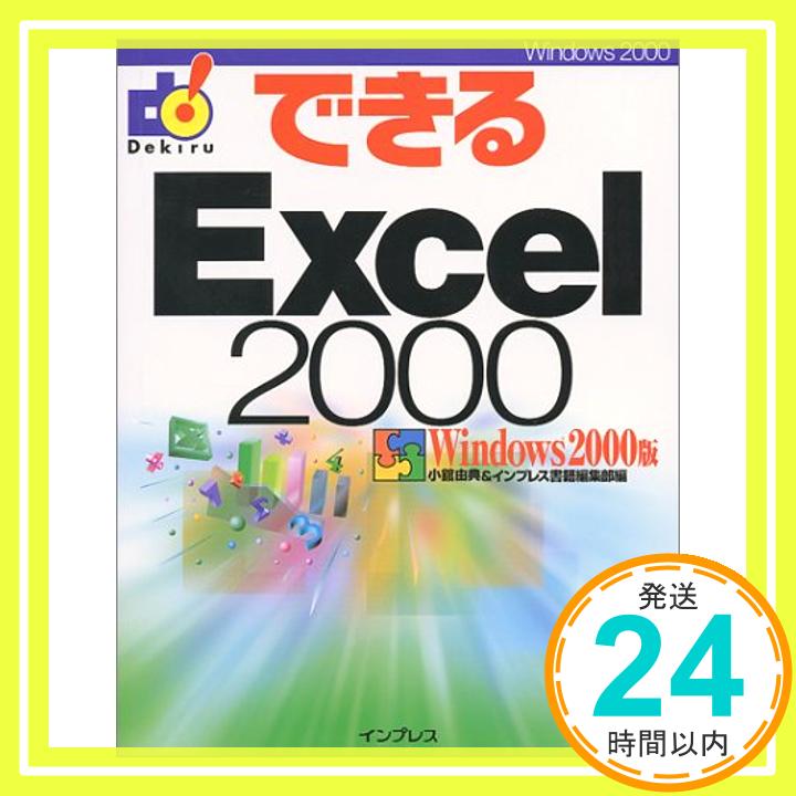 【中古】できるExcel2000 Windows2000版 