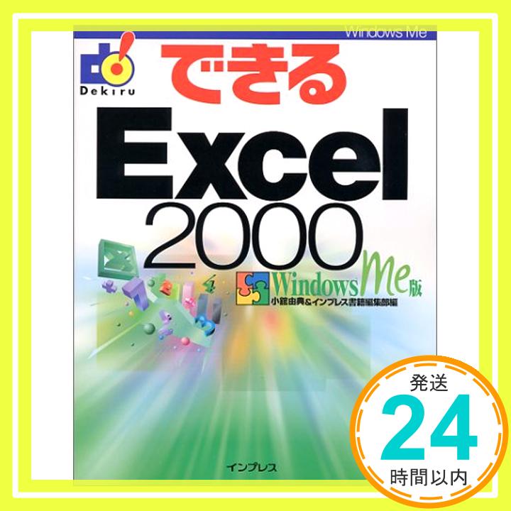 【中古】できるExcel2000 WindowsMe版 (で