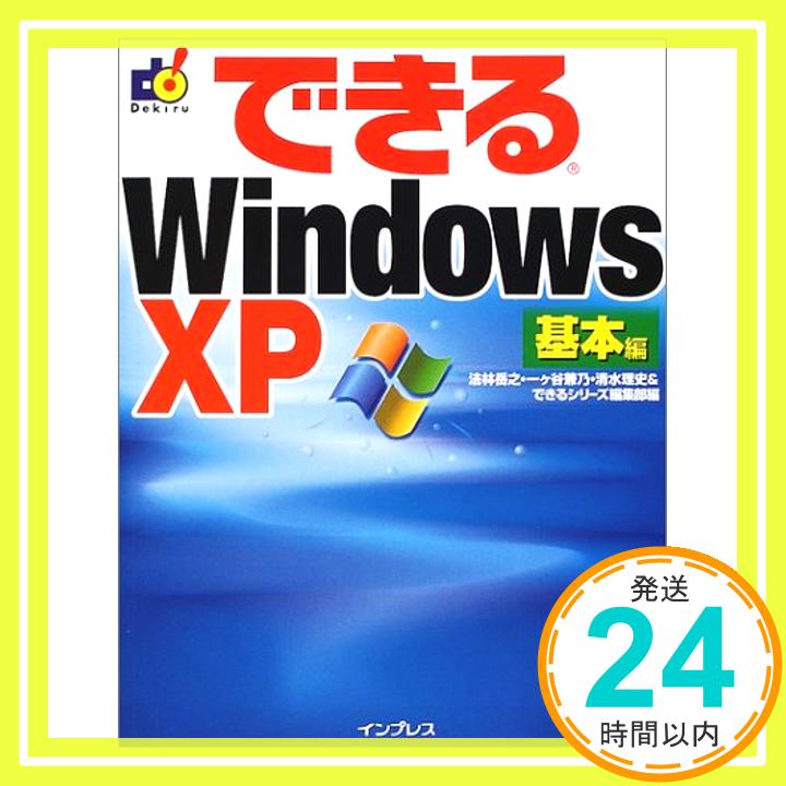 【中古】できるWindowsXP 基本編 (でき