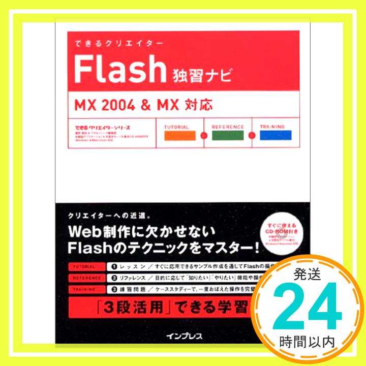 【中古】できるクリエーター Flash 独習ナビ MX2004 & MX対応 (できるクリエイターシリーズ) 鷹野 雅弘; できるシリーズ編集部「1000円ポッキリ」「送料無料」「買い回り」