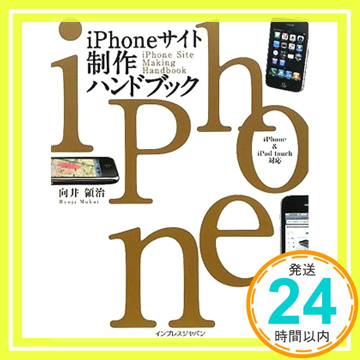 【中古】iPhoneサイト制作ハンドブック iPhone&iPod touch対応 向井 領治「1000円ポッキリ」「送料無料」「買い回り」