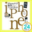 【中古】iPhoneサイト制作ハンドブッ