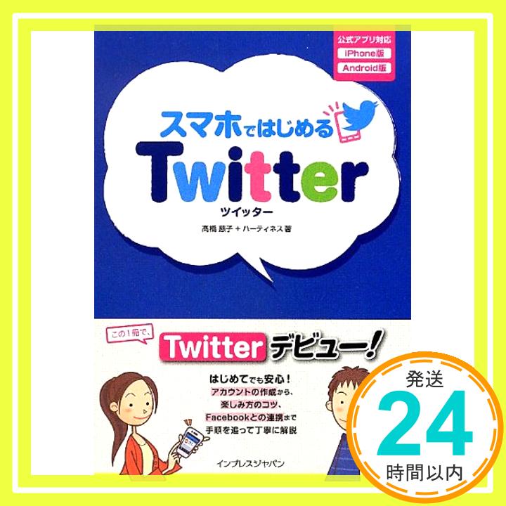 【中古】スマホではじめるTwitter 高橋 慈子+ハーティネス「1000円ポッキリ」「送料無料」「買い回り」