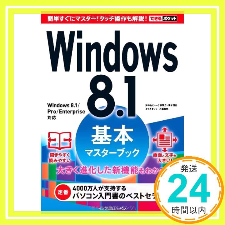 【中古】できるポケットWindows 8.1基