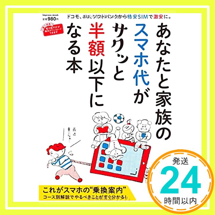 【中古】あなたと家族のスマホ代がサクッと半額以下になる本 (インプレスムック) 飯塚 直; 正田 拓哉「1000円ポッキリ」「送料無料」「買い回り」