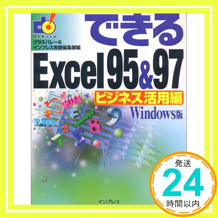 【中古】できるExcel95&97 ビジネス活