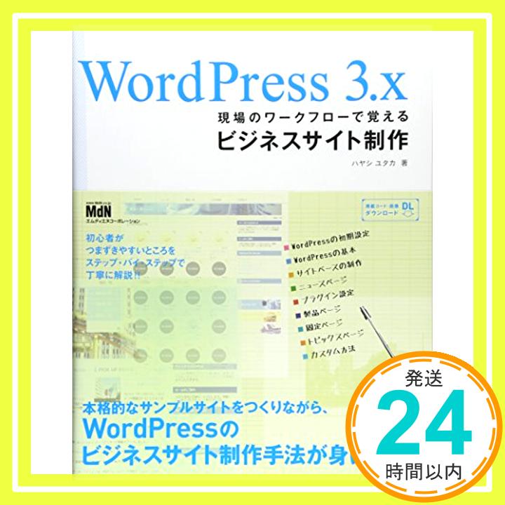 【中古】WordPress 3.x 現場のワークフローで覚えるビジネスサイト制作 [単行本] ハヤシユタカ「1000円ポッキリ」「送料無料」「買い回り」