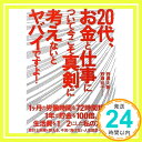 【中古】20代 お金と仕事について今こそ真剣に考えないとヤバイですよ Apr 14, 2009 野瀬 大樹 野瀬 裕子「1000円ポッキリ」「送料無料」「買い回り」