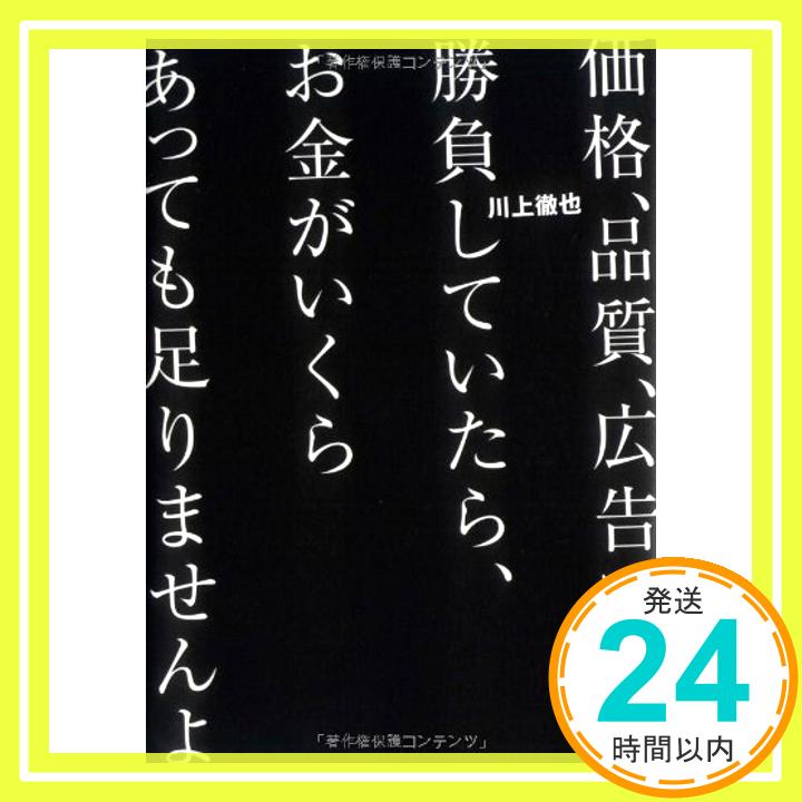 【中古】価格 品質 広告で勝負していたら お金がいくらあっても足りませんよ [単行本] 川上 徹也 1000円ポッキリ 送料無料 買い回り 