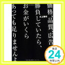 【中古】価格 品質 広告で勝負していたら お金がいくらあっても足りませんよ 単行本 川上 徹也「1000円ポッキリ」「送料無料」「買い回り」